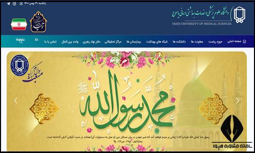 سایت دانشگاه علوم پزشکی یاسوج yums.ac.ir